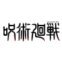 Logo marki Jujutsu Kaisen